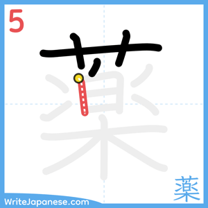 How to write "薬" - stroke 5