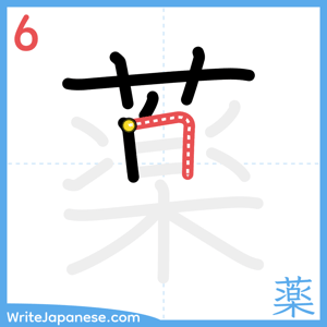 How to write "薬" - stroke 6