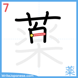 How to write "薬" - stroke 7