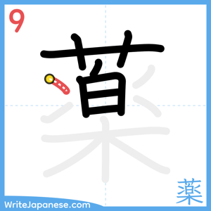 How to write "薬" - stroke 9