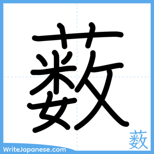 How to write "薮" - complete stroke order