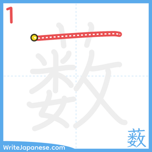 How to write "薮" - stroke 1