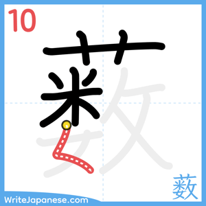 How to write "薮" - stroke 10