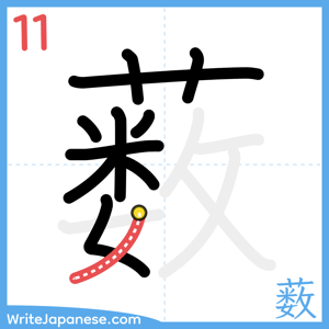 How to write "薮" - stroke 11