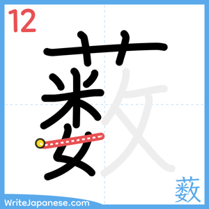 How to write "薮" - stroke 12