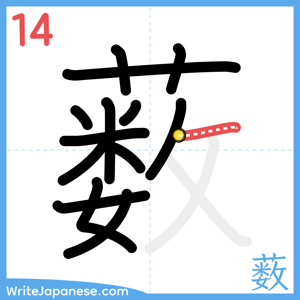 How to write "薮" - stroke 14