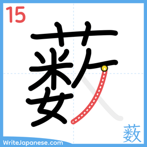How to write "薮" - stroke 15