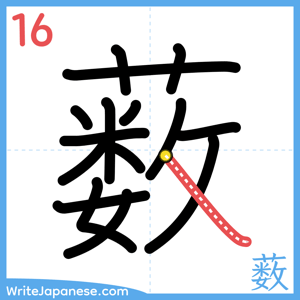 How to write "薮" - stroke 16