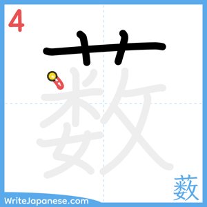 How to write "薮" - stroke 4