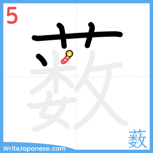 How to write "薮" - stroke 5