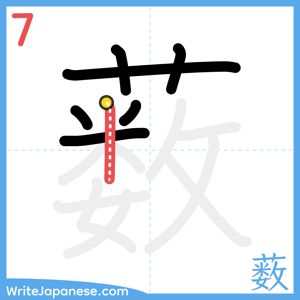 How to write "薮" - stroke 7