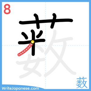 How to write "薮" - stroke 8