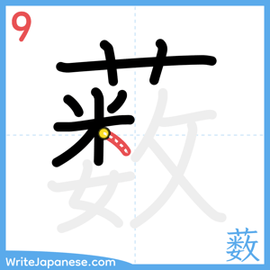 How to write "薮" - stroke 9