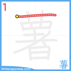 How to write "薯" - stroke 1