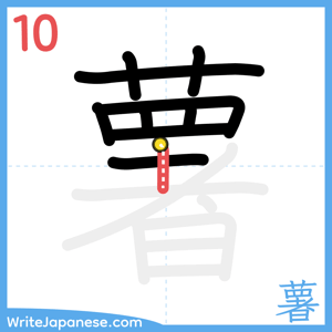 How to write "薯" - stroke 10