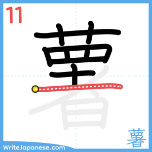 How to write "薯" - stroke 11