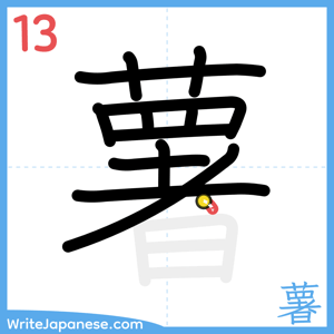 How to write "薯" - stroke 13