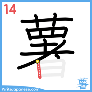 How to write "薯" - stroke 14