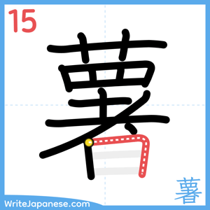 How to write "薯" - stroke 15