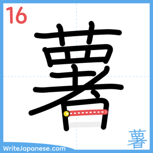 How to write "薯" - stroke 16