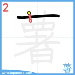 How to write "薯" - stroke 2