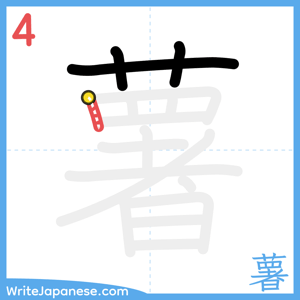 How to write "薯" - stroke 4