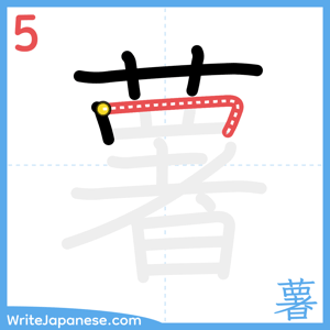 How to write "薯" - stroke 5