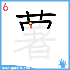 How to write "薯" - stroke 6