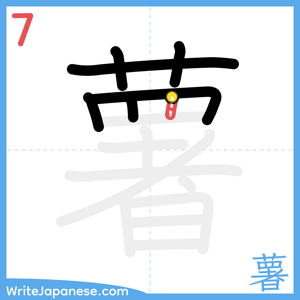 How to write "薯" - stroke 7