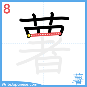 How to write "薯" - stroke 8