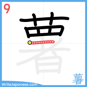 How to write "薯" - stroke 9