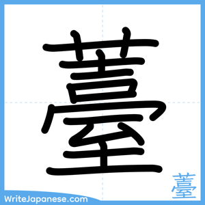 How to write "薹" - complete stroke order