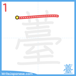 How to write "薹" - stroke 1