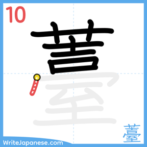 How to write "薹" - stroke 10