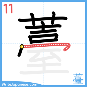 How to write "薹" - stroke 11