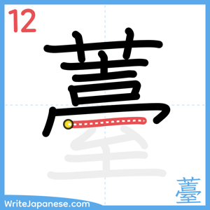 How to write "薹" - stroke 12