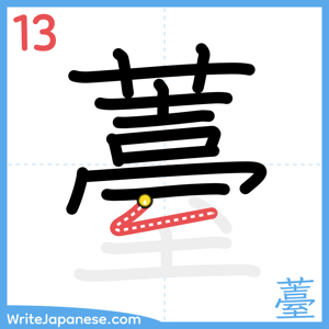 How to write "薹" - stroke 13