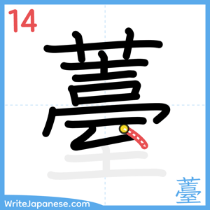 How to write "薹" - stroke 14