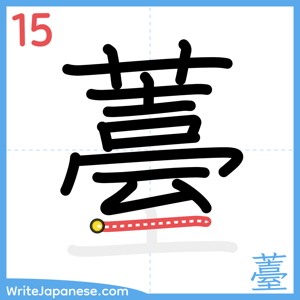 How to write "薹" - stroke 15
