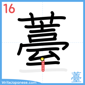How to write "薹" - stroke 16