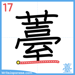 How to write "薹" - stroke 17