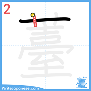 How to write "薹" - stroke 2