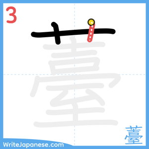 How to write "薹" - stroke 3