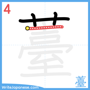 How to write "薹" - stroke 4