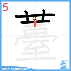 How to write "薹" - stroke 5