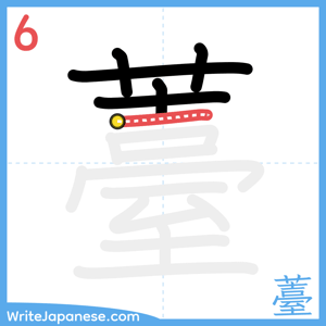 How to write "薹" - stroke 6
