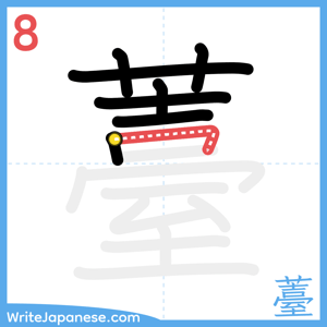 How to write "薹" - stroke 8
