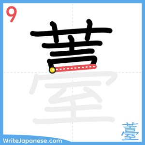 How to write "薹" - stroke 9