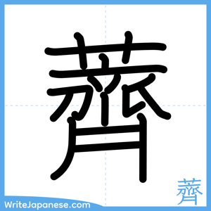How to write "薺" - complete stroke order