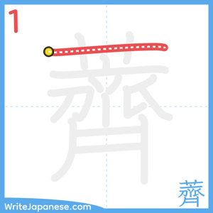 How to write "薺" - stroke 1